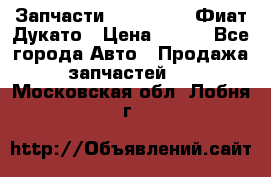 Запчасти Fiat Ducato Фиат Дукато › Цена ­ 500 - Все города Авто » Продажа запчастей   . Московская обл.,Лобня г.